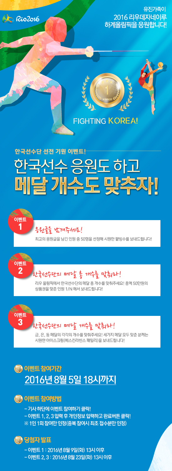 2016 하계올림픽 한국선수단 선전 기원 이벤트! < 이벤트 < Event < 기사본문 - 유진에버