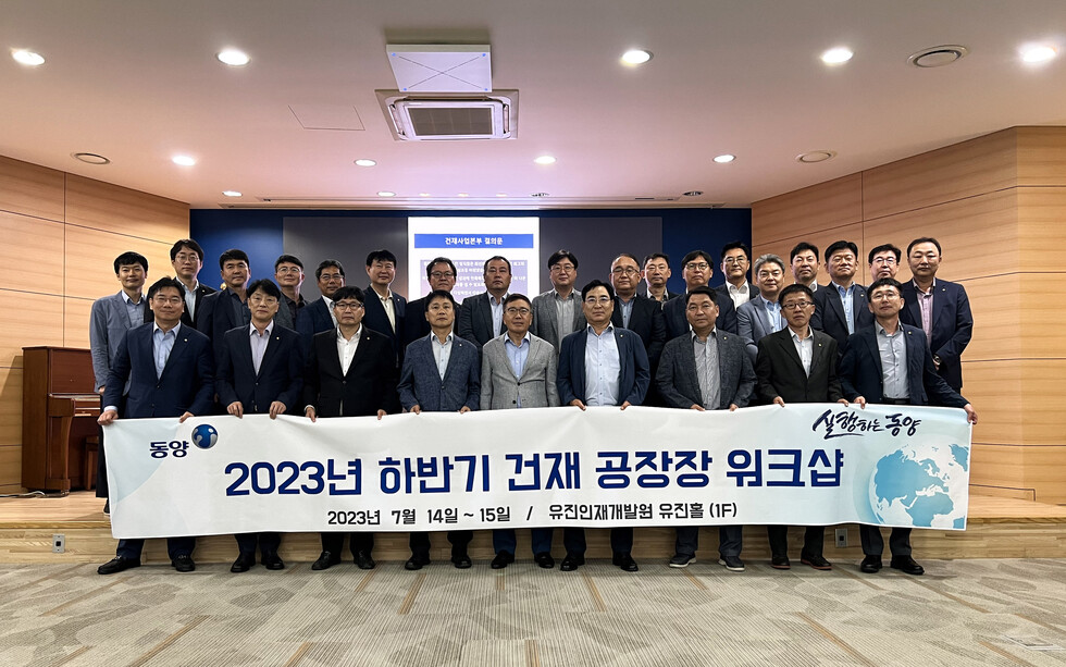 동양이 지난 14일 토토 카지노인재개발원에서 ‘2023년 하반기 건재 공장장 워크숍’ 기념사진을 촬영하고 있다.