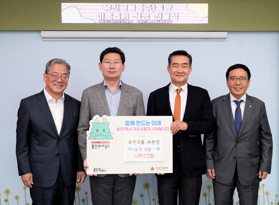 유경선 회장님(오른쪽에서 2번째), 정진학 동양 대표이사(오른쪽에서 1번째)가 14일 용인특례시에 성금 전달식 기념촬영을 하고 있다.