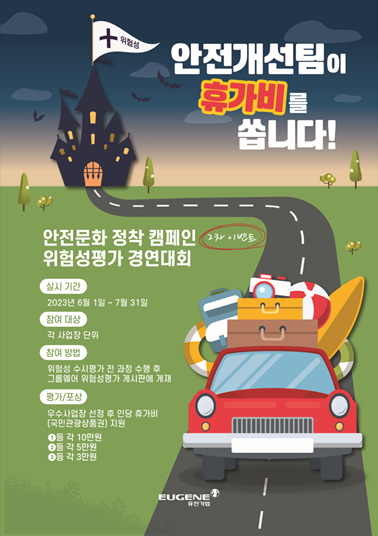 안전문화 정착 캠페인 2차 이벤트 위험성평가 경연대회 실시 관련 포스터.