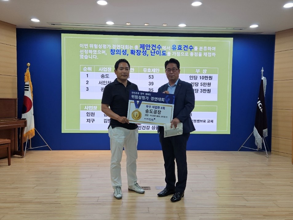 위험성평가 경연대회 이벤트 1위, 송도공장에는 근로자 1인당 10만원의 국민관광상품권이 포상으로 수여되었다.