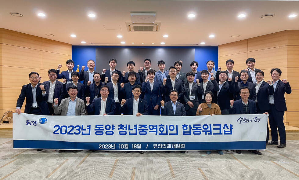 지난 18일, 서울 종로구 유진인재개발원에서 2023년 동양 청년중역회의 합동 워크숍 기념사진을 촬영하고 있다. 