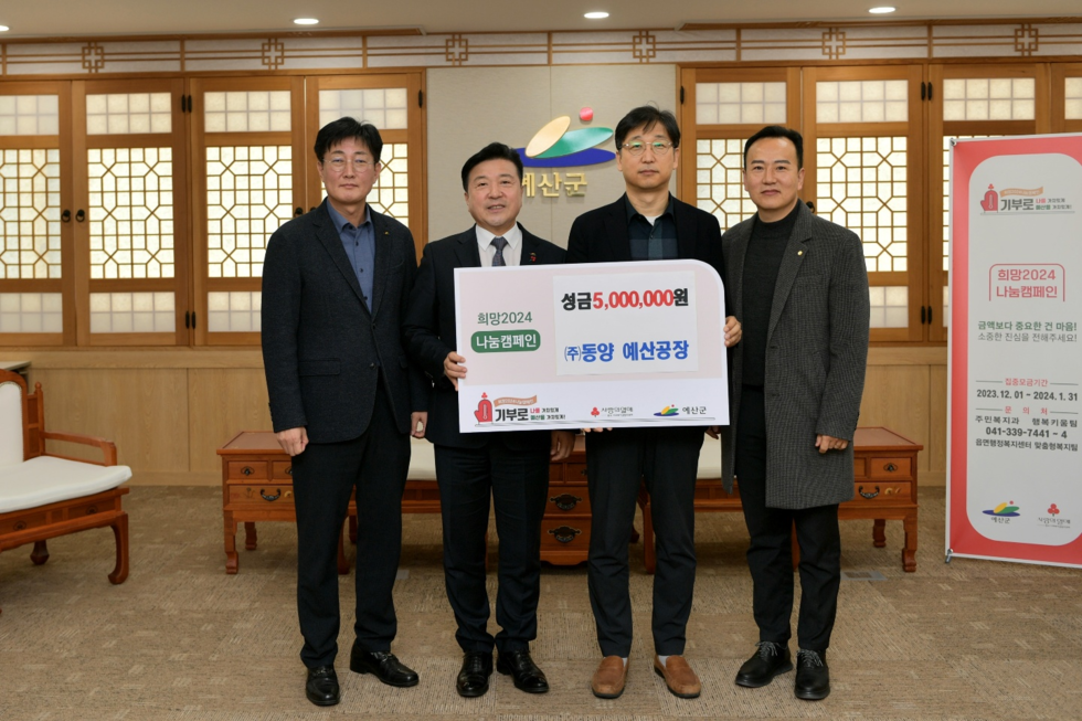 지난달 18일, 김영주 동양 예산공장 공장장(오른쪽에서 두번째), 최재구 예산군수(왼쪽에서 두번째), 문종녕 동양 예산공장 파트장(오른쪽에서 첫번째)이 성금 전달 기념사진을 촬영하고 있다.