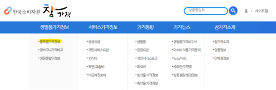 품목별가격정보 클릭!(출처: 한국소비자원 참가격)