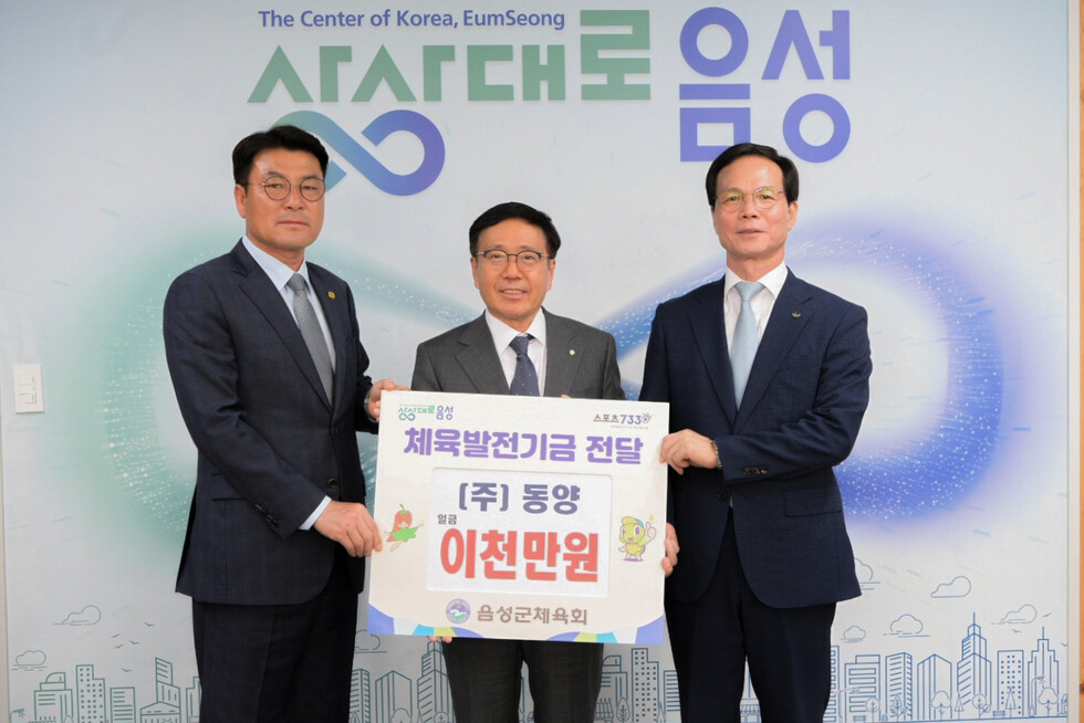 정진학 동양 사장(가운데)이 지난 8일 충청북도 음성군청에서 후원금 전달식 기념사진을 촬영하고 있다.