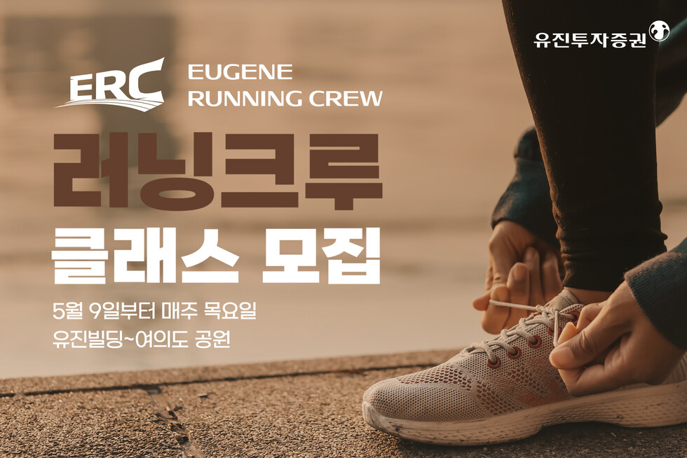 토토 카지노투자증권이 완연한 봄을 맞아 고객의 건강한 투자를 응원하기 위해 ‘토토 카지노러닝크루(ERC : 토토 카지노 Running Crew)’ 클래스를 운영한다. 클래스 안내 이미지