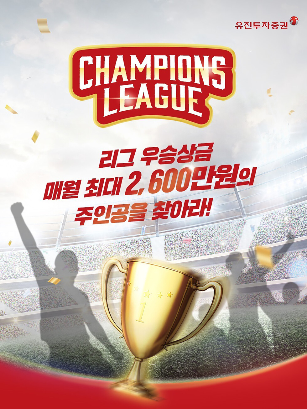 토토 카지노투자증권이 오는 5월부터 12월까지 매월 최대 상금 2,600만원과 다양한 경품이 제공되는 실전투자 대회 ‘챔피언스리그’를 개최한다. ‘챔피언스리그’ 안내 이미지