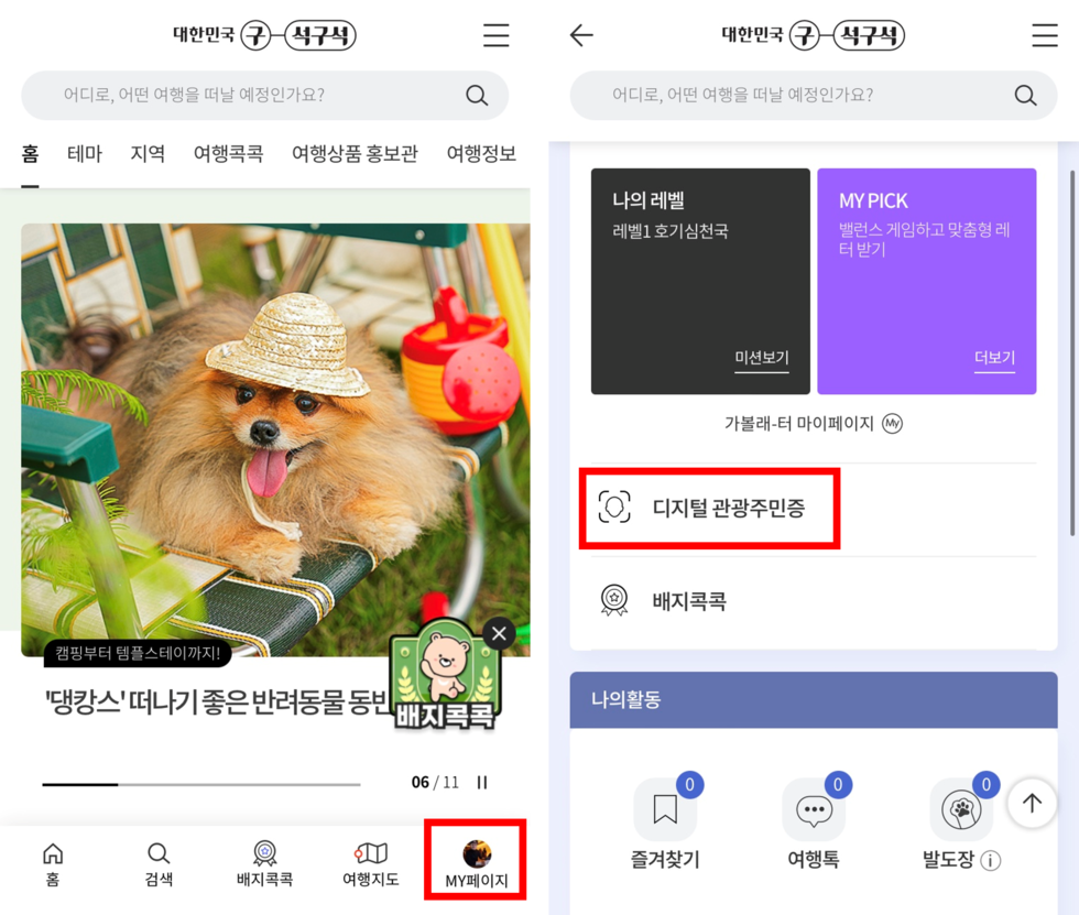 MY페이지에서 내 프로필을 클릭하면, 발급받은 디지털 관광주민증 내역을 확인할 수 있다.