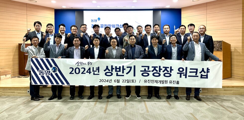 지난 22일, 동양 건재사업본부에서 공장장 워크숍 기념 사진을 촬영하고 있다.