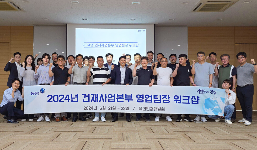 지난 21일, 동양 건재사업본부에서 영업팀장 워크숍 기념 사진을 촬영하고 있다.
