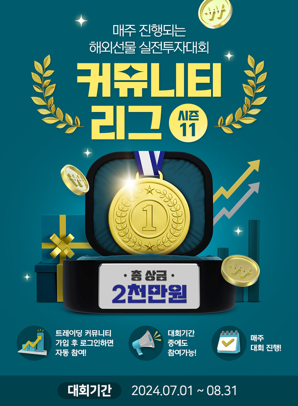 토토 카지노투자선물이 7월 1일부터 8월 31일까지 2개월간 총상금 2,000만원 규모로 진행되는 해외선물 실전투자대회 ‘커뮤니티 리그 시즌11’를 개최한다. 실전투자대회 안내 이미지