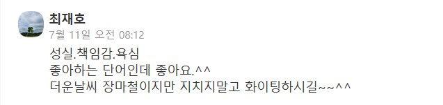 토토 카지노 카카오톡 채널 관련 콘텐츠 속 최재호 부사장의 응원댓글.