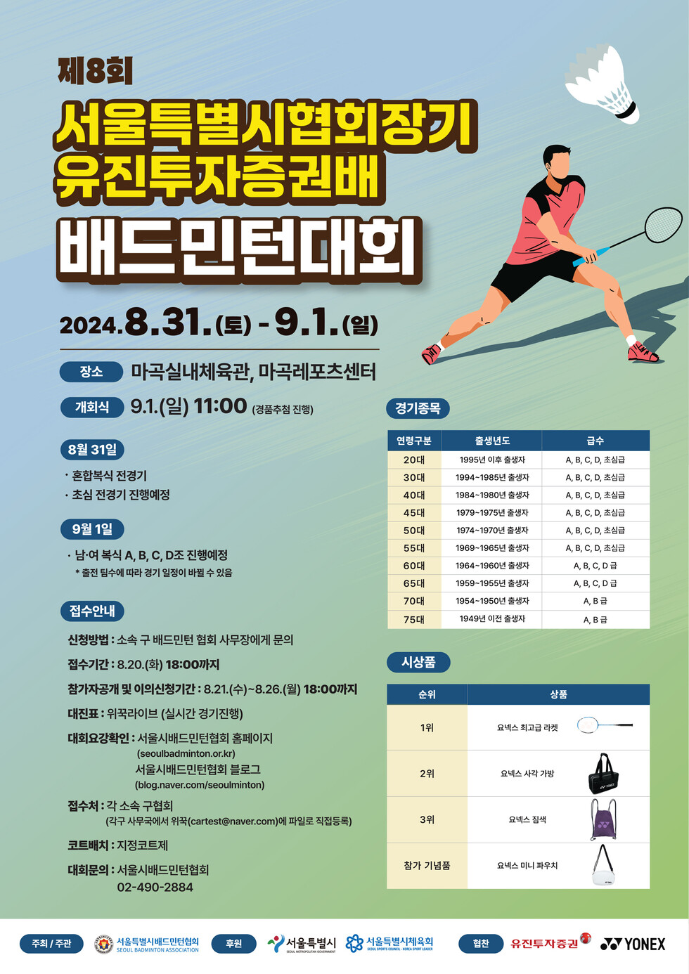 와이즈 토토투자증권이 오는 8월 31일과 9월 1일 양일간 진행되는 ‘제8회 서울특별시협회장기 배드민턴대회'에 타이틀스폰서로 참여한다. 대회 포스터 이미지