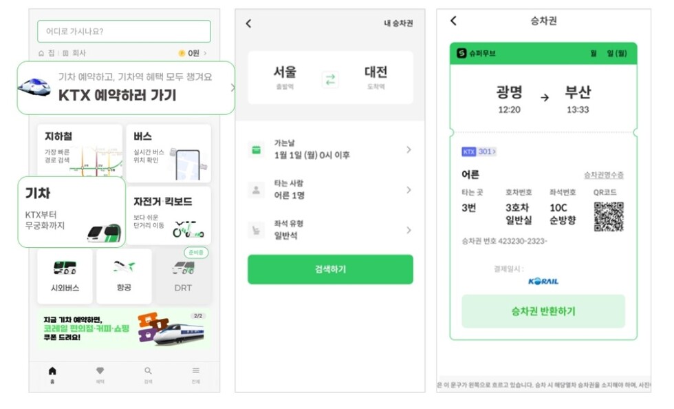 슈퍼무브앱 KTX 예약 및 발권이 가능하다(출처: 슈퍼무브 모바일 앱)