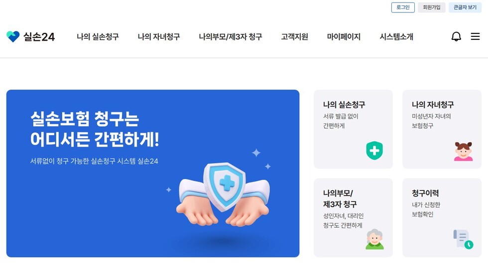 실손24 웹페이지 화면. 우측 버튼 중 '나의 실손청구'를 클릭하면 된다