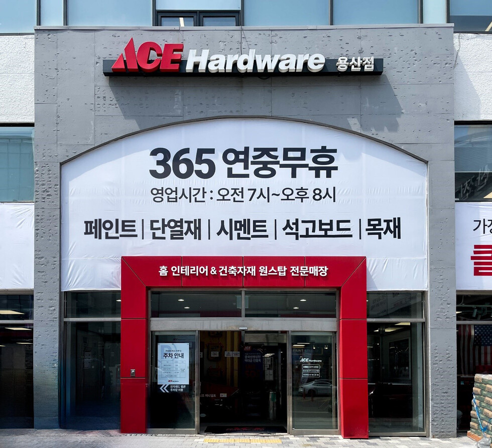 토토 카지노홈센터 에이스하드웨어 용산점 매장 외관