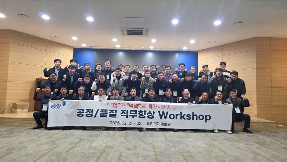 지난 2월 21일 워크숍에 참가한 동양 임직원들이 기념촬영을 진행하고 있다.