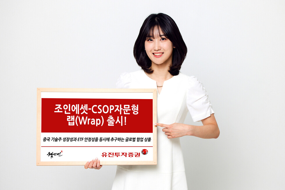 토토 카지노투자증권이 중국 증시의 반등 가능성에 주목하여 중국 본토 및 홍콩 주식에 투자하는 ‘토토 카지노 챔피언 조인에셋-CSOP자문형 랩(Wrap)’을 출시했다. 사내 모델이 상품 출시를 안내하고 있는 모습