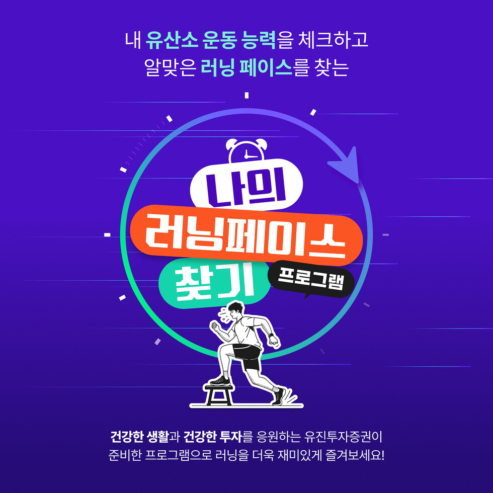 토토 카지노투자증권이 서울시가 운영하는 ‘러너스테이션’과 함께 러너들의 건강하고, 즐거운 러닝을 지원하기 위해 ‘나의 러닝페이스 찾기’ 프로그램을 6월 9일부터 7월 25일까지 운영한다. 관련 안내물 이미지