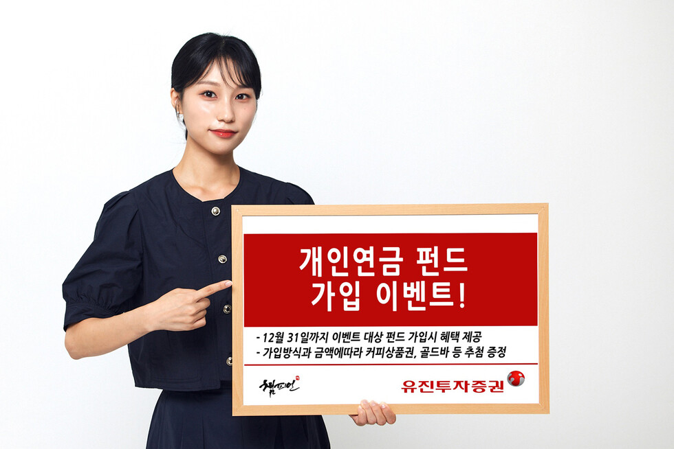 청소년 토토사이트 추천투자증권이 개인연금 펀드 가입 고객을 대상으로 오는 12월 31일까지 다양한 경품을 제공하는 ‘개인연금 펀드 가입 이벤트’를 실시한다. 사내모델이 해당 프로모션을 안내하고 있다.