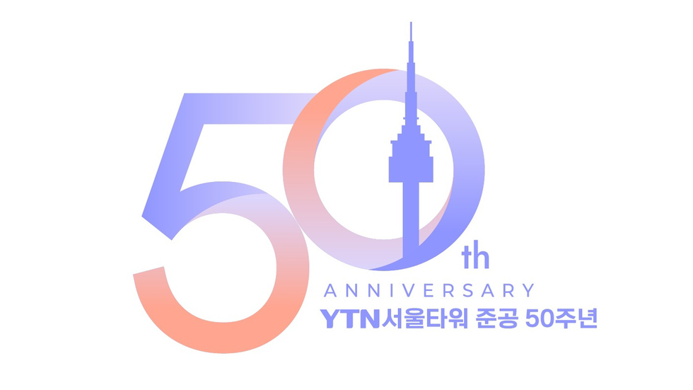 ▲ 토토사이트 순위서울타워 준공 50주년 기념 엠블럼