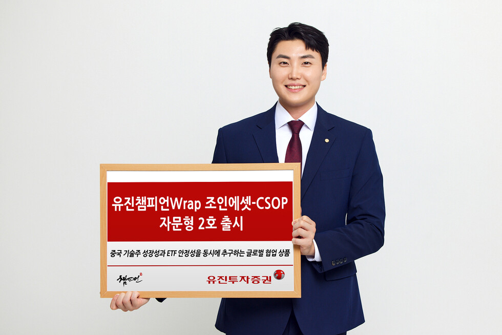 토토 카지노투자증권이 올해 상반기 출시한 ‘토토 카지노챔피언Wrap 조인에셋-CSOP자문형’의 목표수익률 달성에 따라 후속 상품인 ‘토토 카지노챔피언Wrap 조인에셋-CSOP자문형 2호’를 오늘(3일)부터 9일까지 모집한다. 사내 모델이 상품 출시를 안내하고 있는 모습