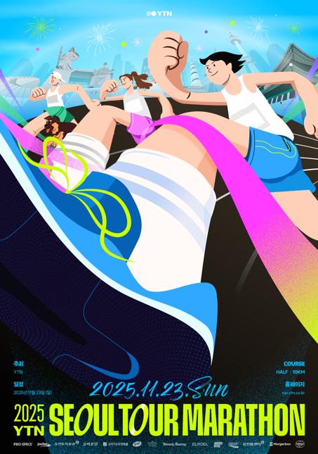 2025 YTN 서울투어 마라톤 메인 포스터